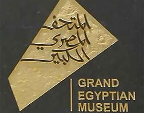 المتحف المصرى الكبير
