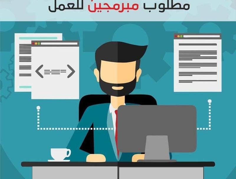 مطلوب مبرمجين