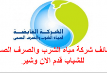 شركة مياة الشرب و الصرف الصحى