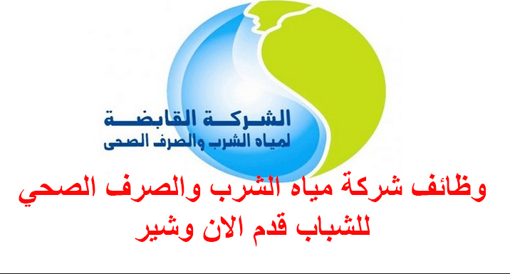 شركة مياة الشرب و الصرف الصحى