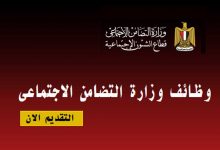 وظائف وزارة التضامن الإجتماعى