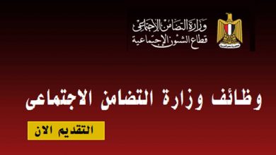 وظائف وزارة التضامن الإجتماعى