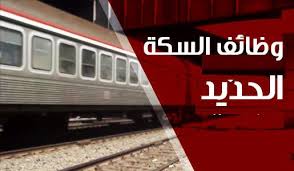 وظائف سكك حديد مصر