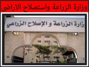 وزارة الزراعة