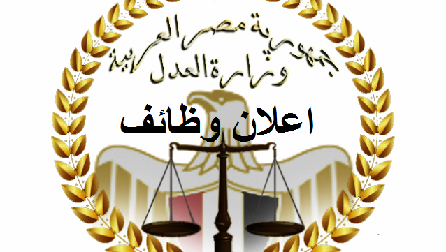 وزارة العدل