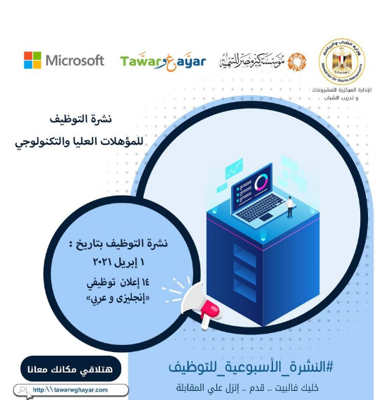 وظائف نشرة التشغيل الأسبوعية بوزارة الشباب