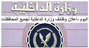 وظائف وزارة الداخلية