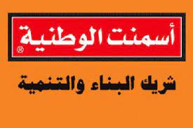 الشركة الوطنية للاسمنت