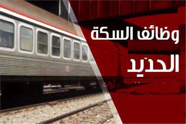 هيئة السكه الحديد