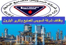 شركة السويس لتصنيع البترول