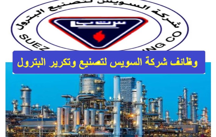 شركة السويس لتصنيع البترول