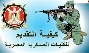 الكليات العسكرية