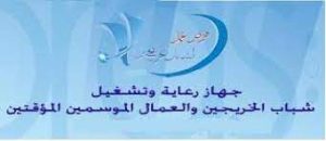 جهاز رعاية وتشغيل الشباب