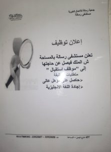وظائف مستشفى رسالة
