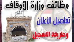 إعلان وزارة الأوقاف