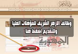 وظائف الأزهر الشريف