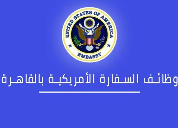 وظائف السفارة الامريكية