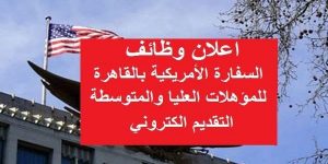 وظائف السفارة الامريكية