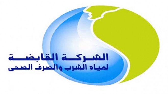 الشركة القابضة لمياة الشرب و الصرف الصحي