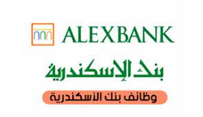 وظائف بنك الاسكندرية