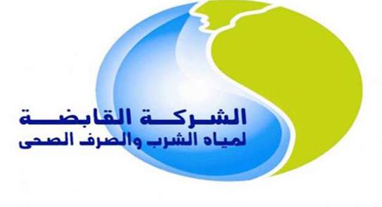 وظائف شركة مياه الشرب والصرف الصحي