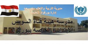 مدرسة هيئة قناة السويس