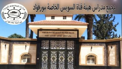 مدرسة هيئة قناة السويس