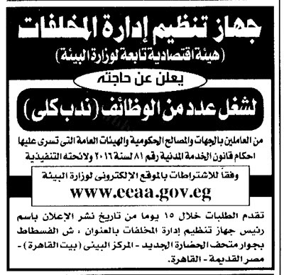 جهاز تنظيم إدارة المخلفات