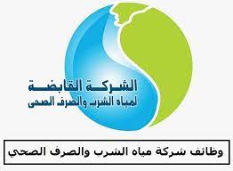 شركة مياه الشرب والصرف الصحي