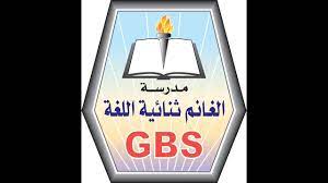 مدرسة الغانم ثنائية اللغات