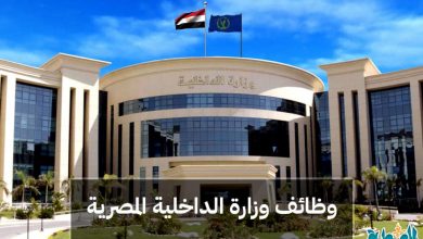 وظائف وزارة الداخلية