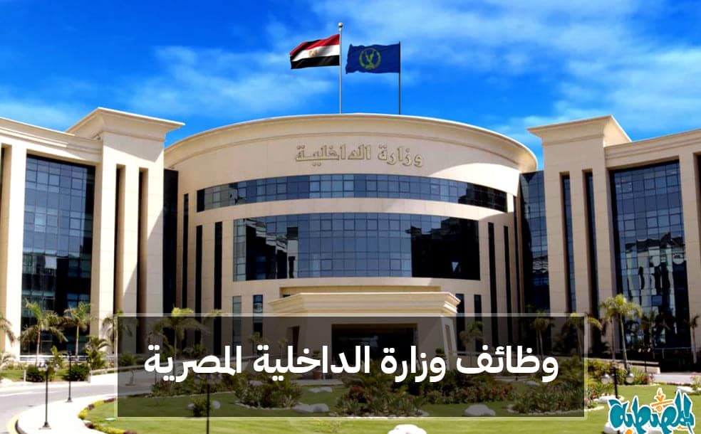 وظائف وزارة الداخلية
