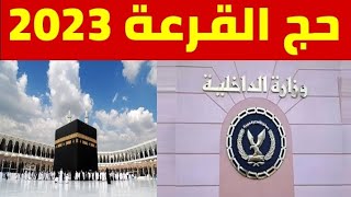 قرعة الحج وزارة الداخلية