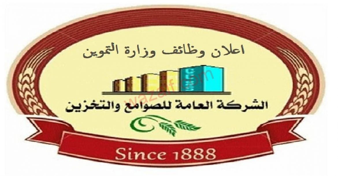 الشركة المصرية القابضة للصوامع والتخزين