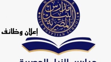 وظائف مدارس النيل المصرية