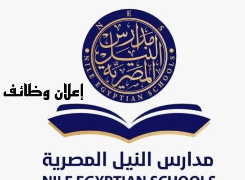 وظائف مدارس النيل المصرية