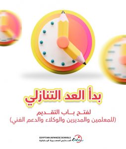المدارس المصرية اليابانية