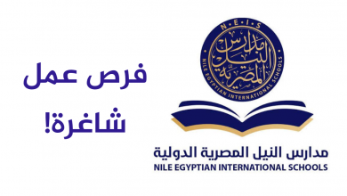 وظائف مدارس النيل المصرية الدولية