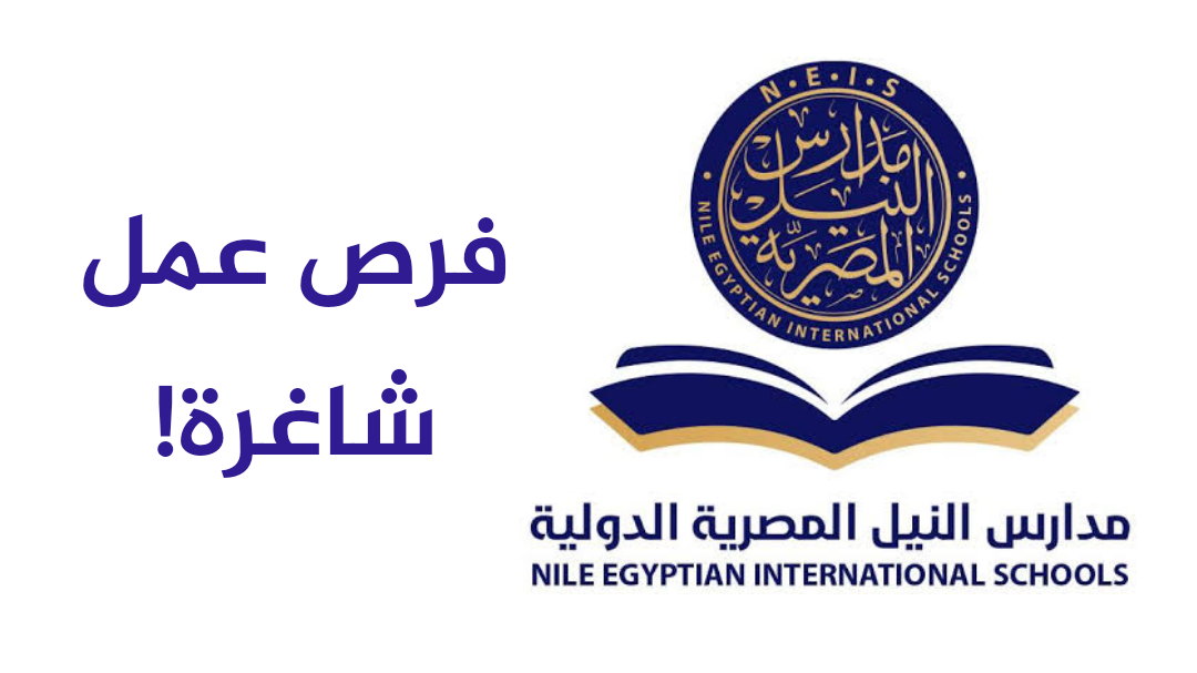 وظائف مدارس النيل المصرية الدولية