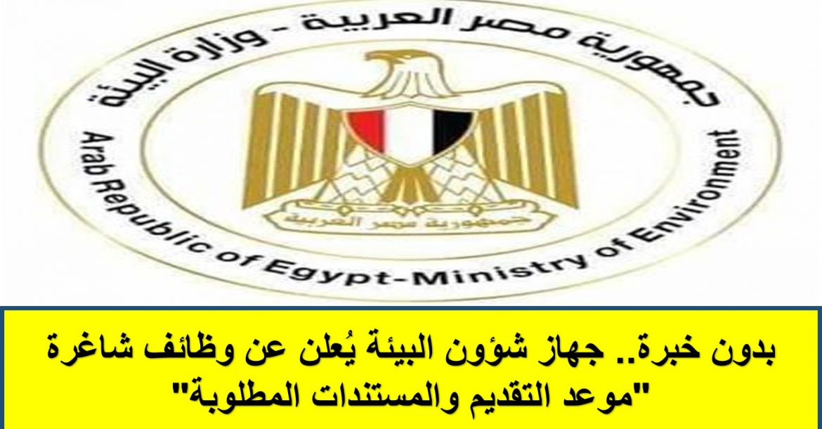 وظائف جهاز شئون البيئة