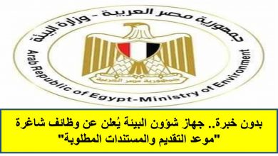 وظائف جهاز شئون البيئة