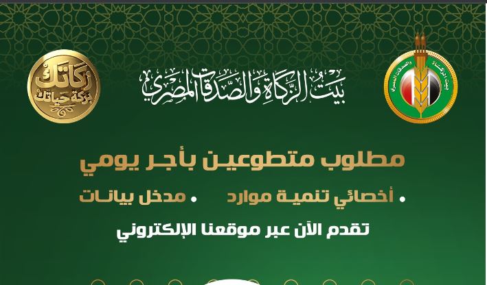 بيت الزكاة والصدقات المصري
