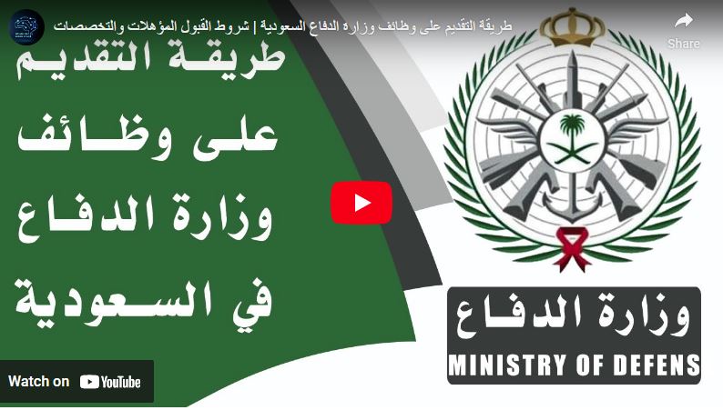 وظائف الشاغرة في وزارة الدفاع