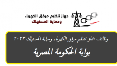 جهاز تنظيم مرفق الكهرباء وحماية المستهلك