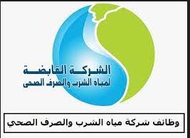 شركة مياة الشرب و الصرف الصحي