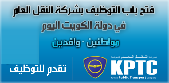 شركة النقل العام الكويتية