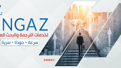 شركة إنجاز للترجمة