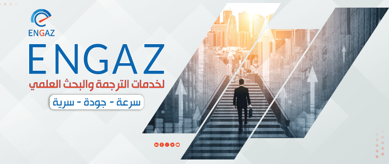 شركة إنجاز للترجمة