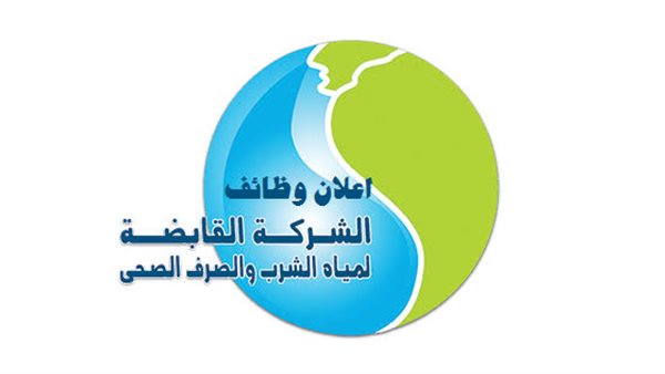شركة مياه الشرب والصرف الصحي