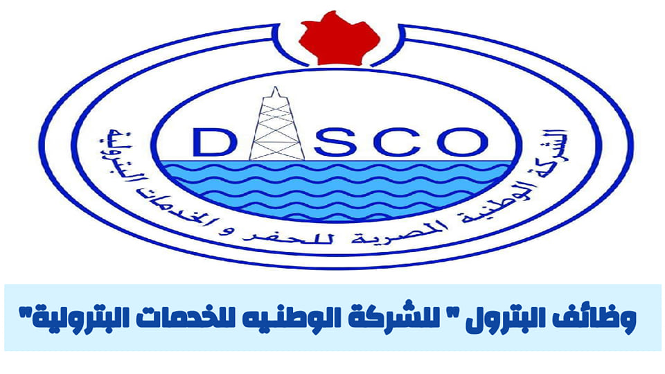 الشركه الوطنيه المصريه للحفر والخدمات البتروليه داسكو